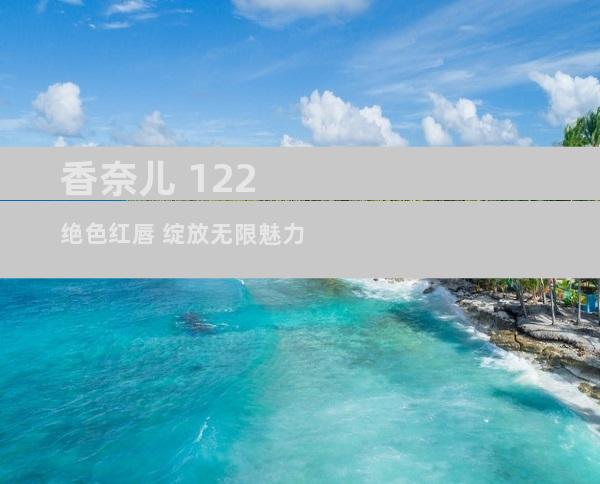 香奈儿 122 绝色红唇 绽放无限魅力